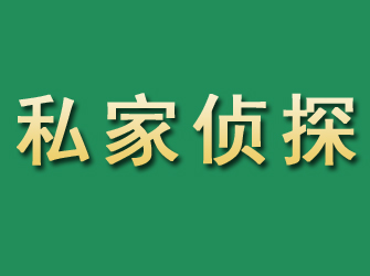 浮梁市私家正规侦探